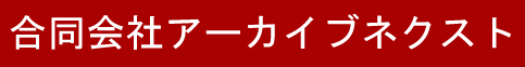合同会社アーカイブネクスト
